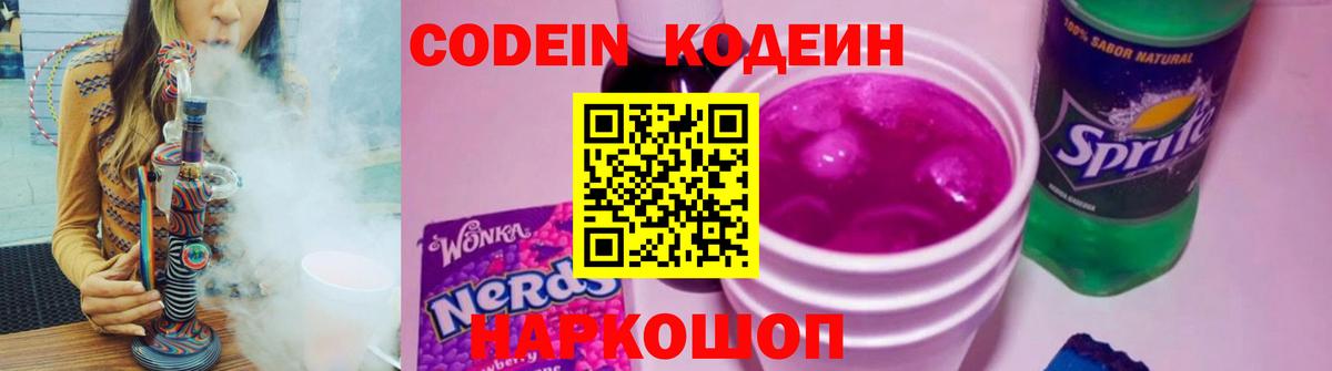 Рубцовск  Кодеин Purple Drank  Вход с VPN 